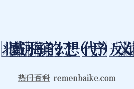 北戴河海滨的幻想（代序）反义词是什么意思的图片
